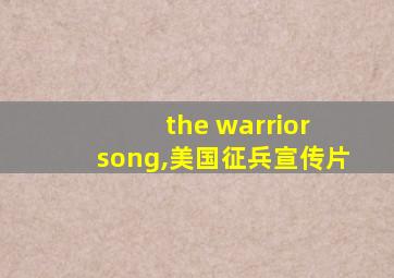 the warrior song,美国征兵宣传片